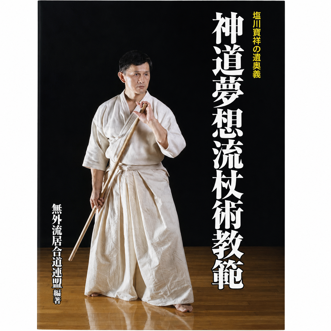 Shinto Muso Ryu Jojutsu Kyohan Book by Hosho Shiokawa (Hardcover)