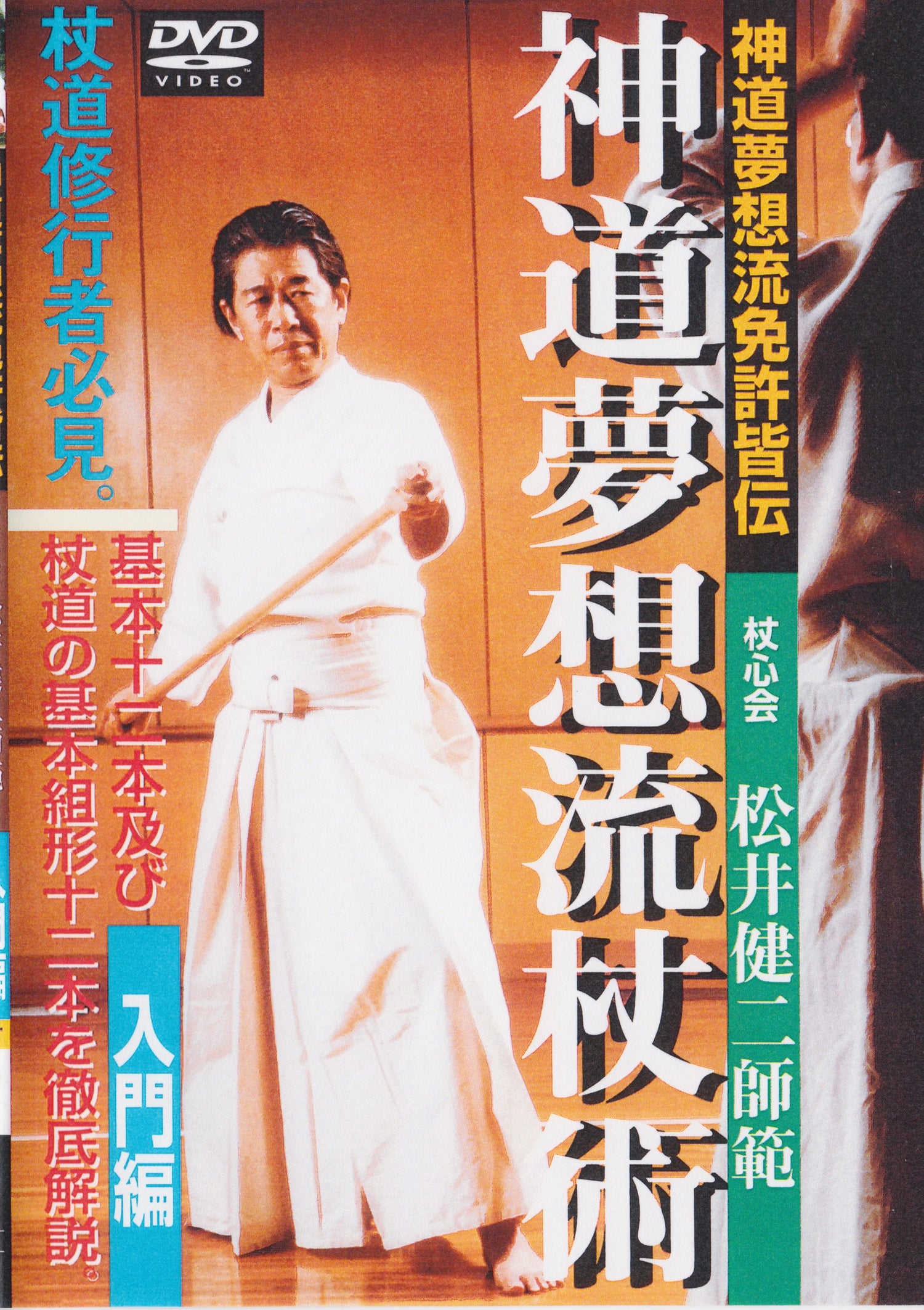 Shinto Muso Ryu: Technical Skills Vol 1 by Kenji Matsui DVD