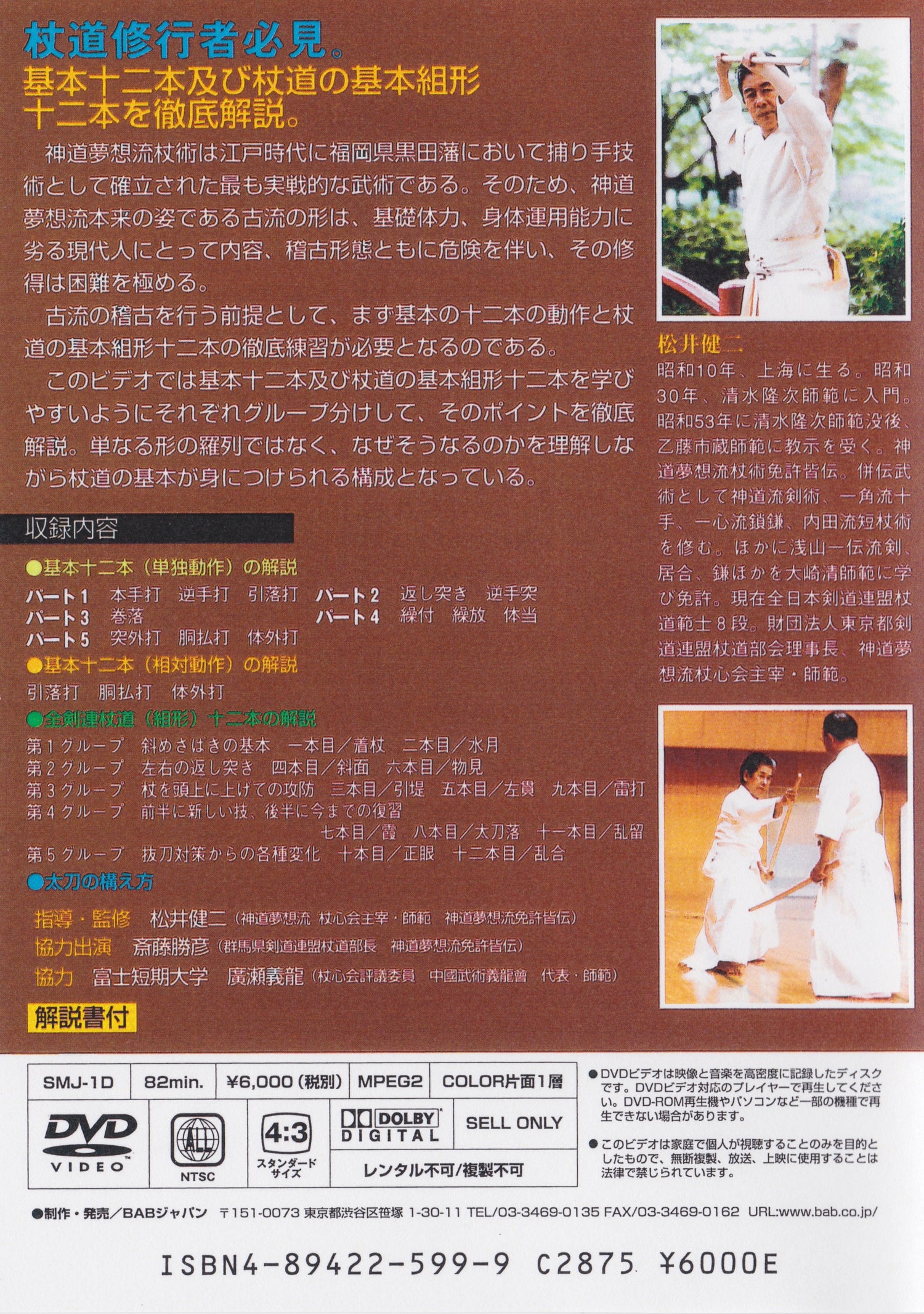 Shinto Muso Ryu: Technical Skills Vol 1 by Kenji Matsui DVD