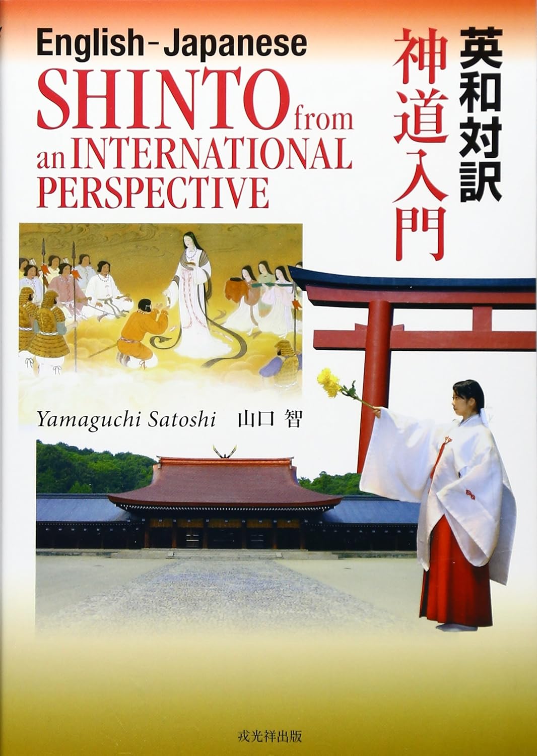 Shinto from an International Perspective Book by Satoshi Yamaguchi