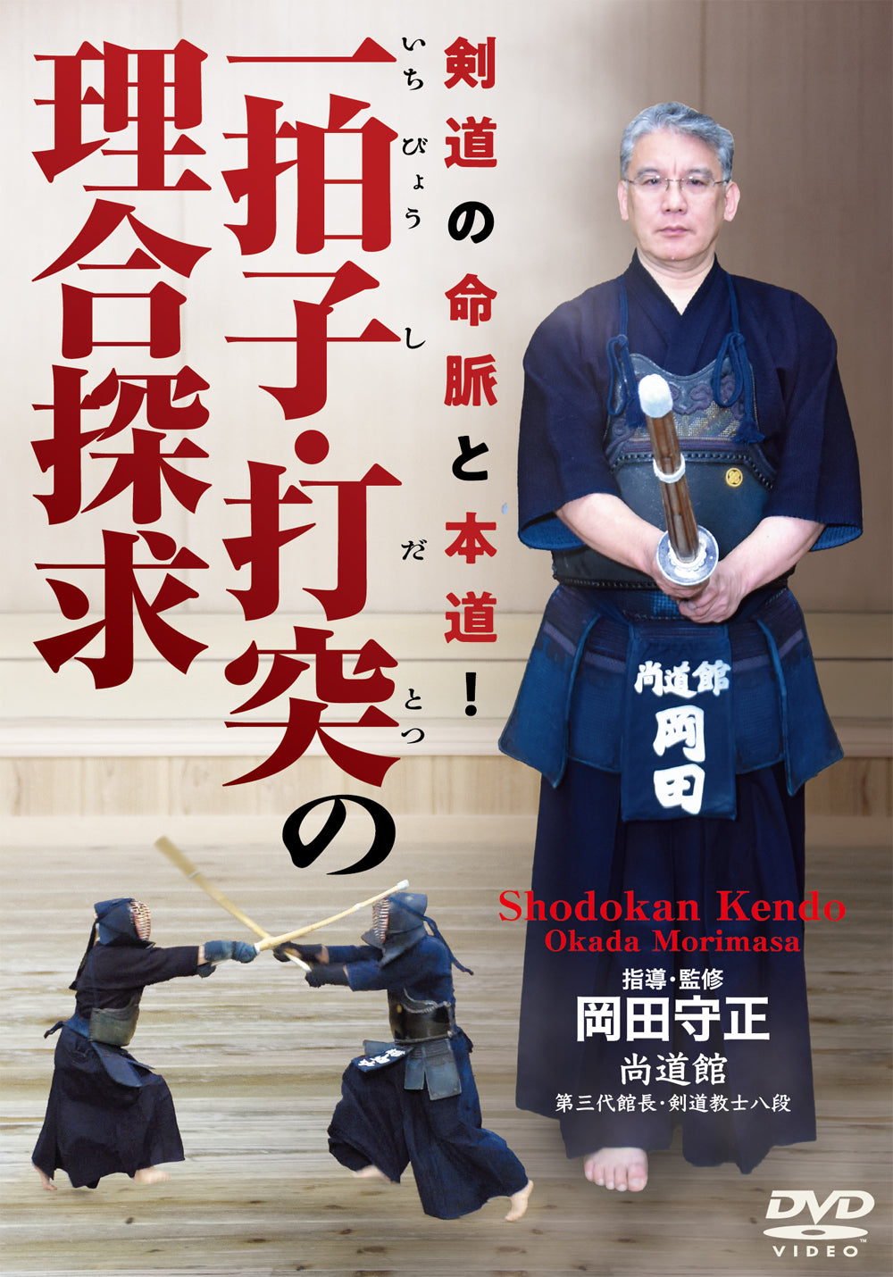 Shodokan Kendo: Exploring the Principles of One Strike DVD by Morimasa Okada