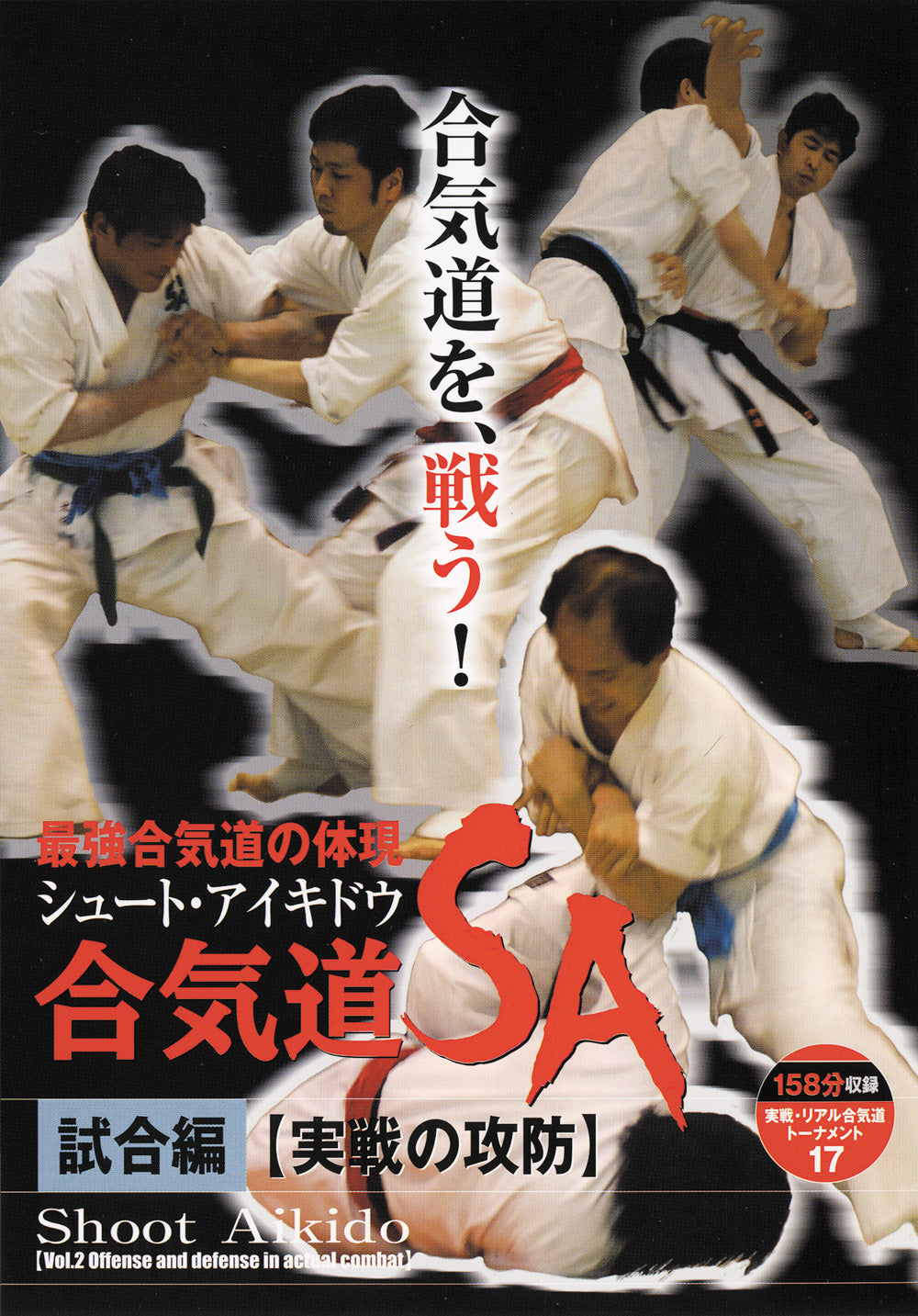 Shoot Aikido DVD 2: Offense & Defense in Actual Combat 2 DVD Set by Fumio Sakurai