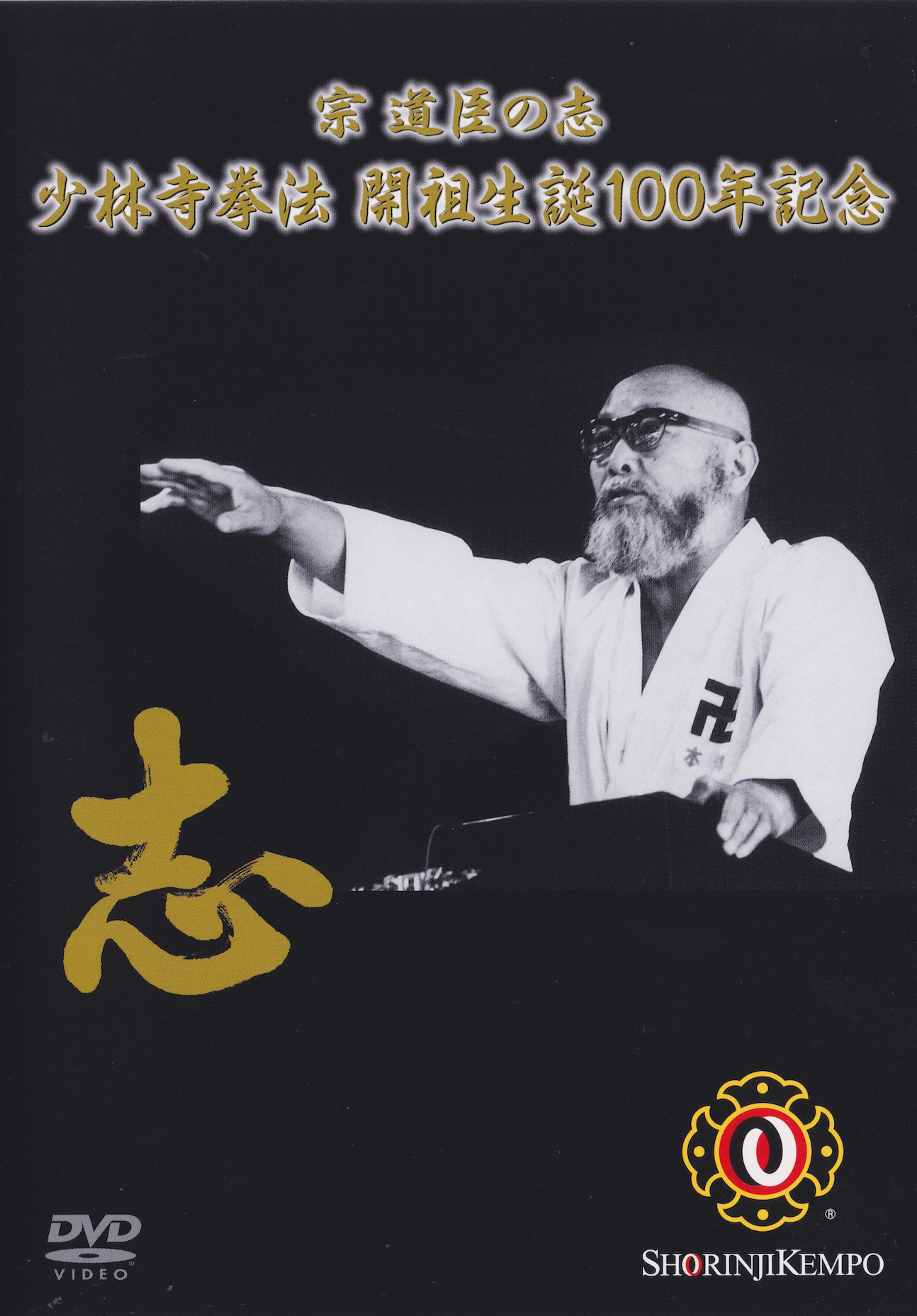Shorinji Kempo 100th Anniversary of the Founder's Birth DVD (Region 2 DVD)