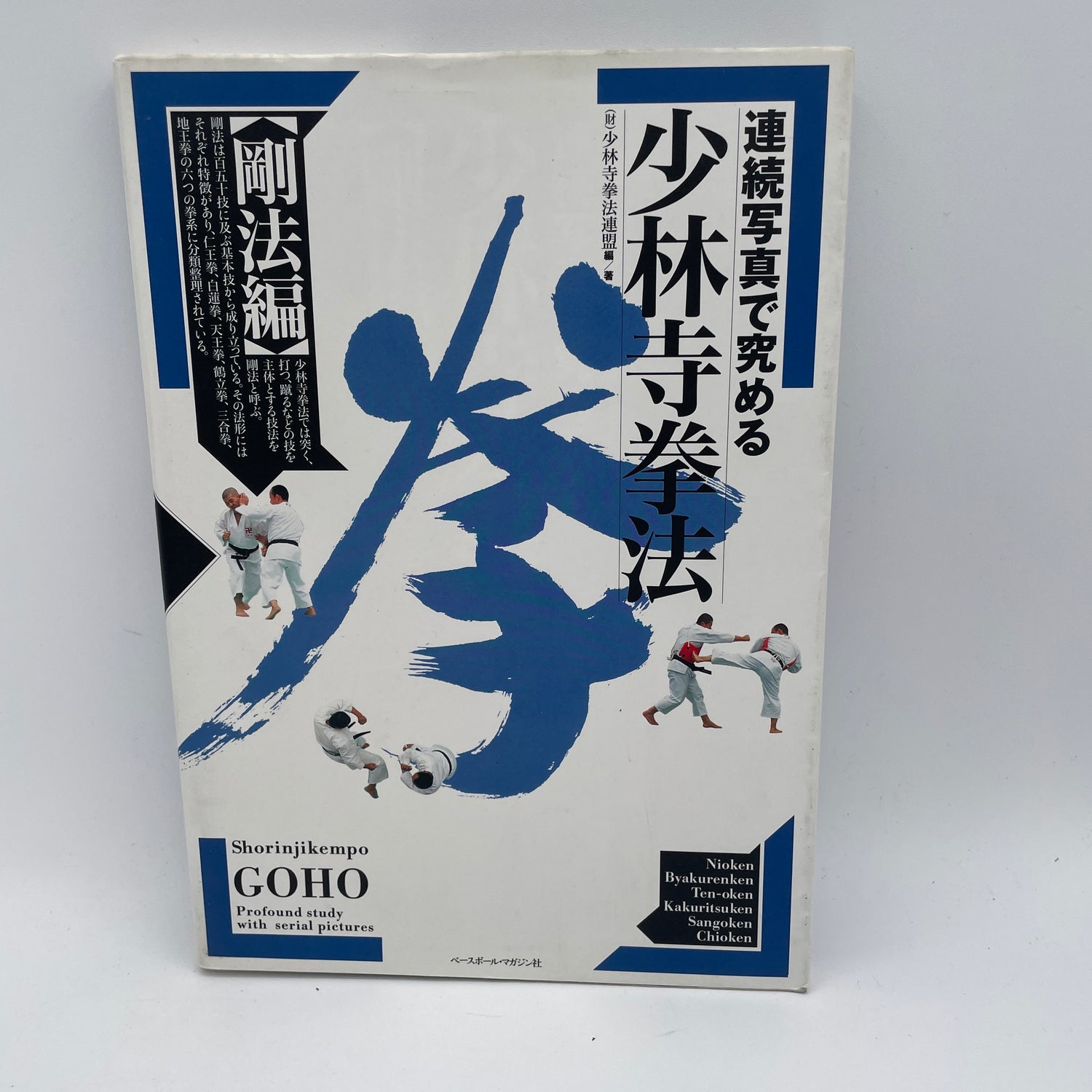 Mastering Shorinji Kempo Through Sequential Photos: Goho Book (Preowned)