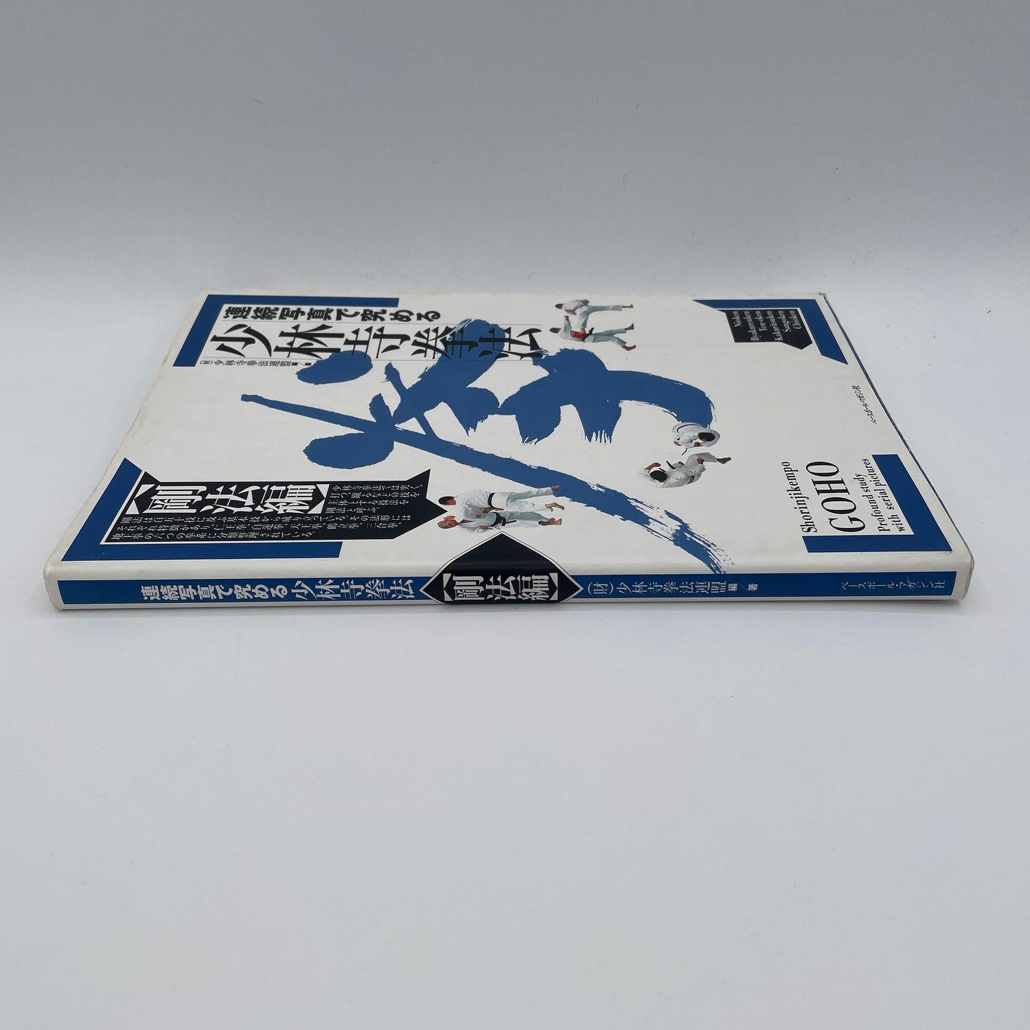 Mastering Shorinji Kempo Through Sequential Photos: Goho Book (Preowned)