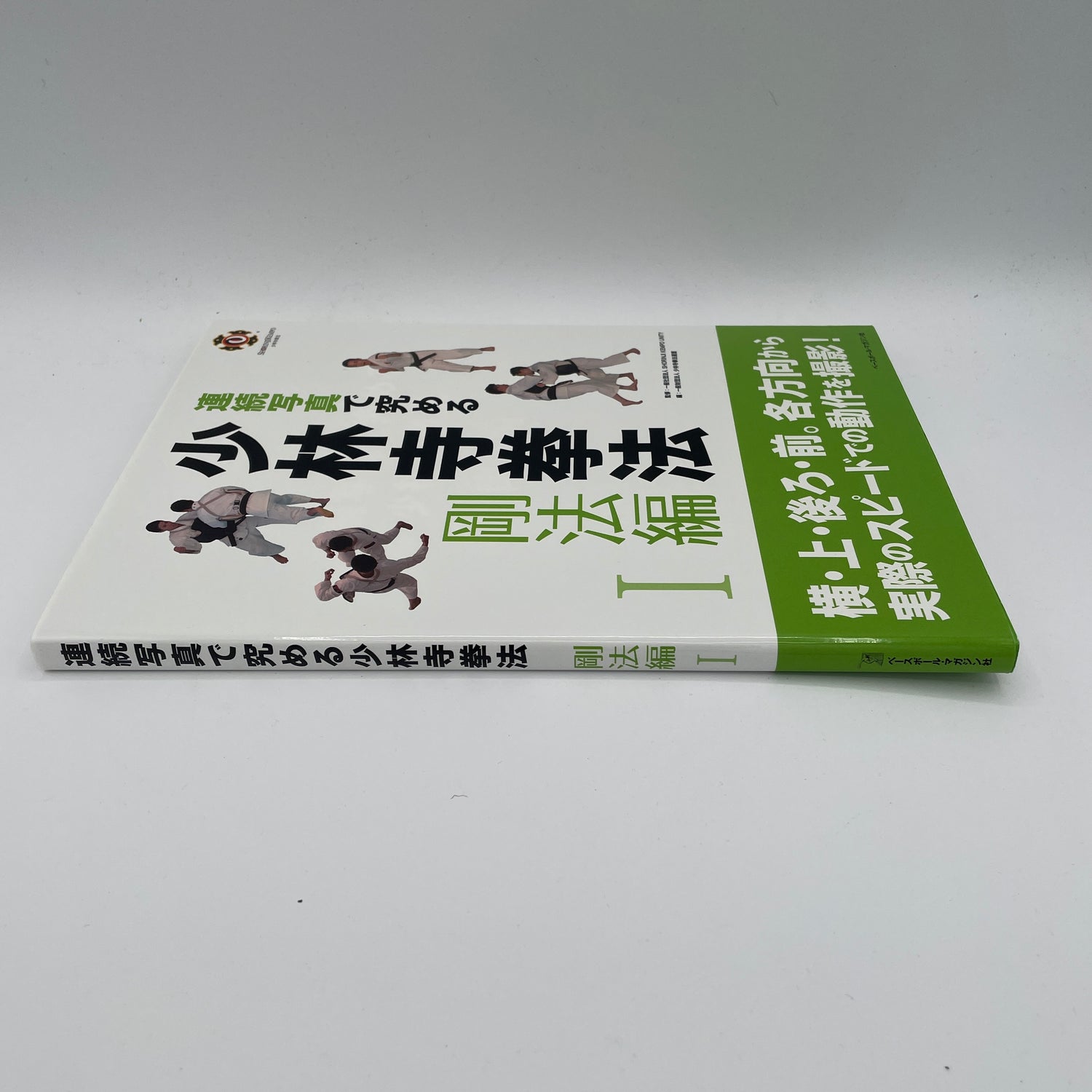 Shorinji Kempo Instructional Book Series Goho 1