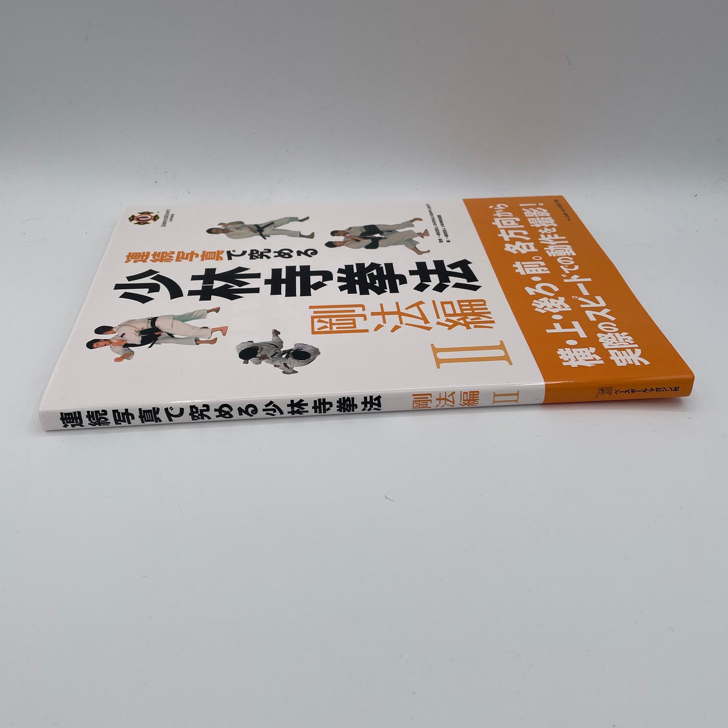 Shorinji Kempo Instructional Book Series Goho 2