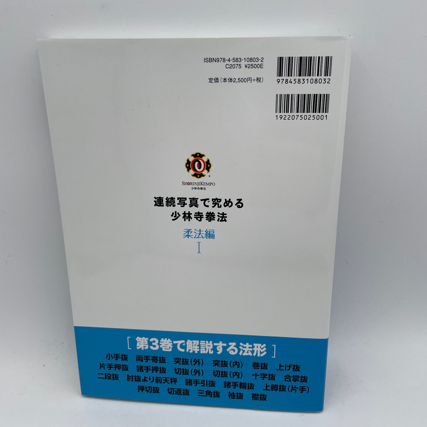 Shorinji Kempo Instructional Book Series Juho 1
