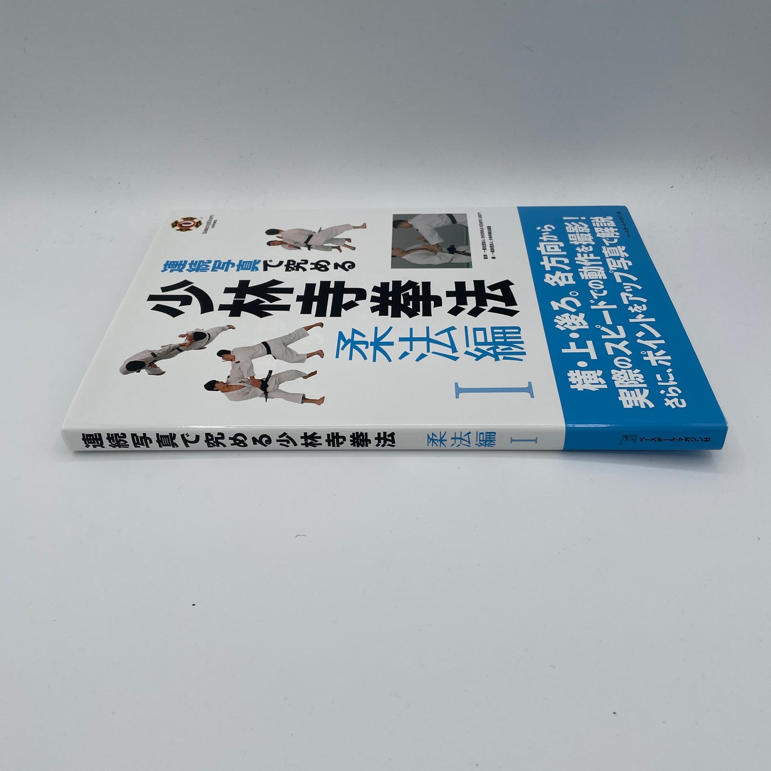 Shorinji Kempo Instructional Book Series Juho 1
