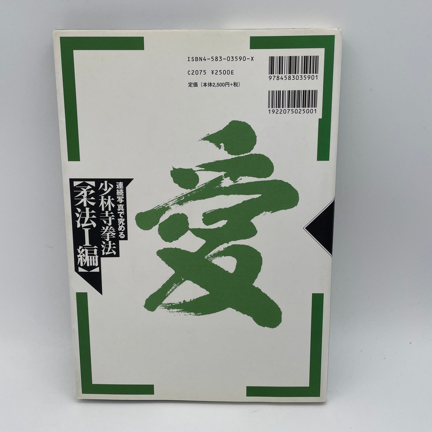 Shorinji Kempo Juho 1 Book (Preowned)