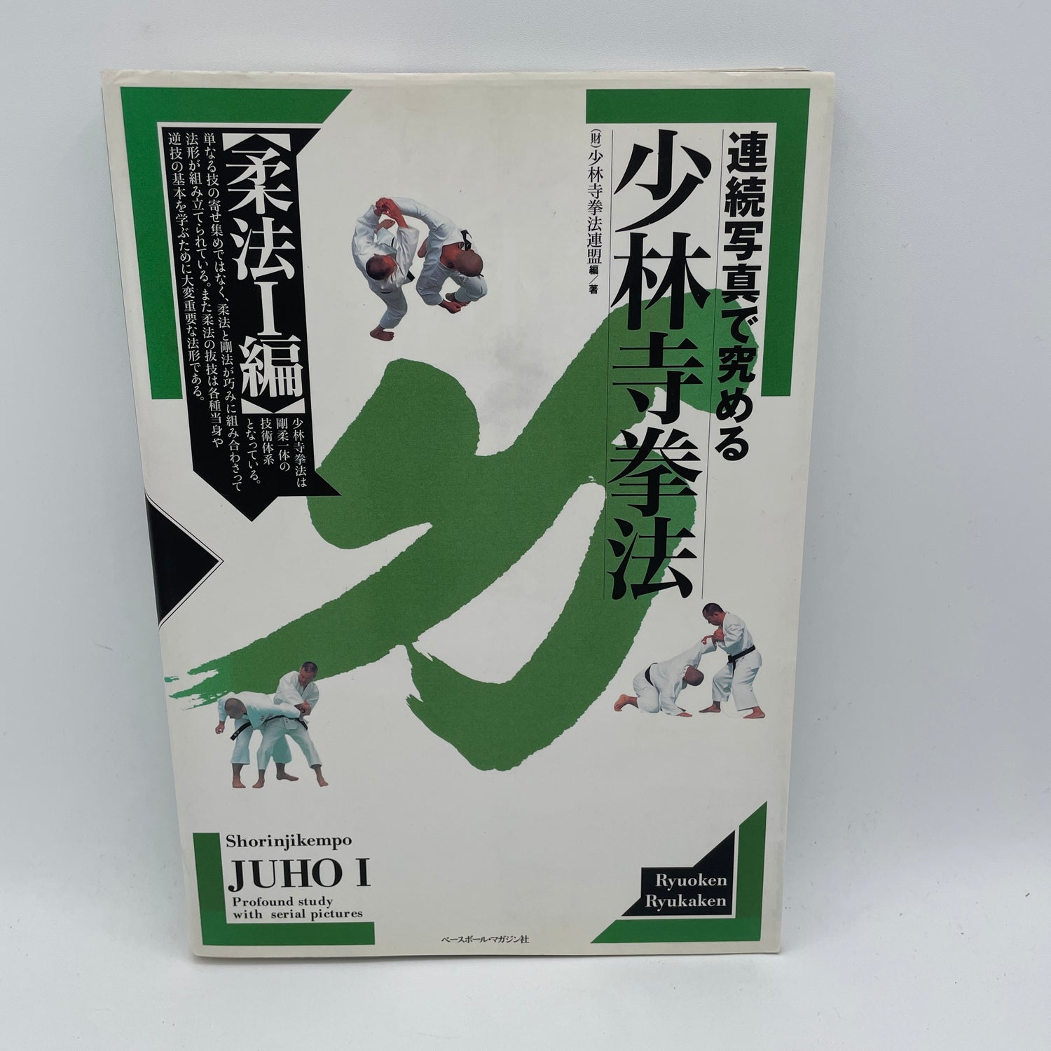 Mastering Shorinji Kempo Through Sequential Photos: Juho 1 Book (Preowned)