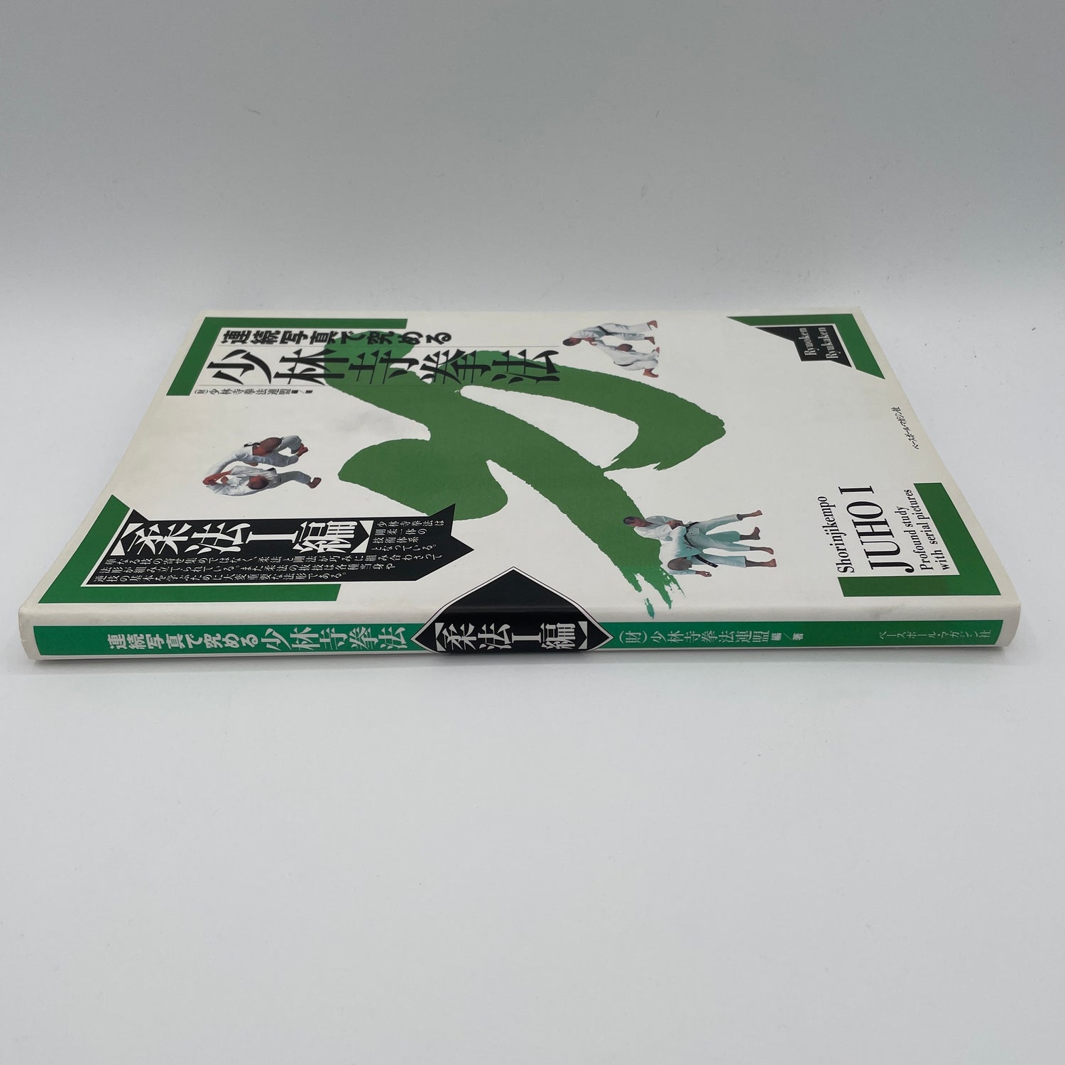 Mastering Shorinji Kempo Through Sequential Photos: Juho 1 Book (Preowned)