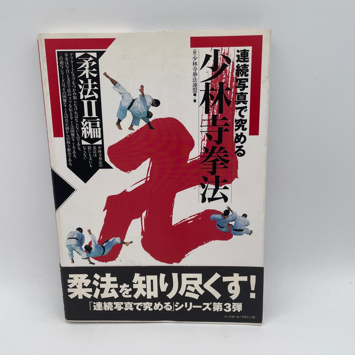 Mastering Shorinji Kempo Through Sequential Photos: Juho II Book (Preowned)