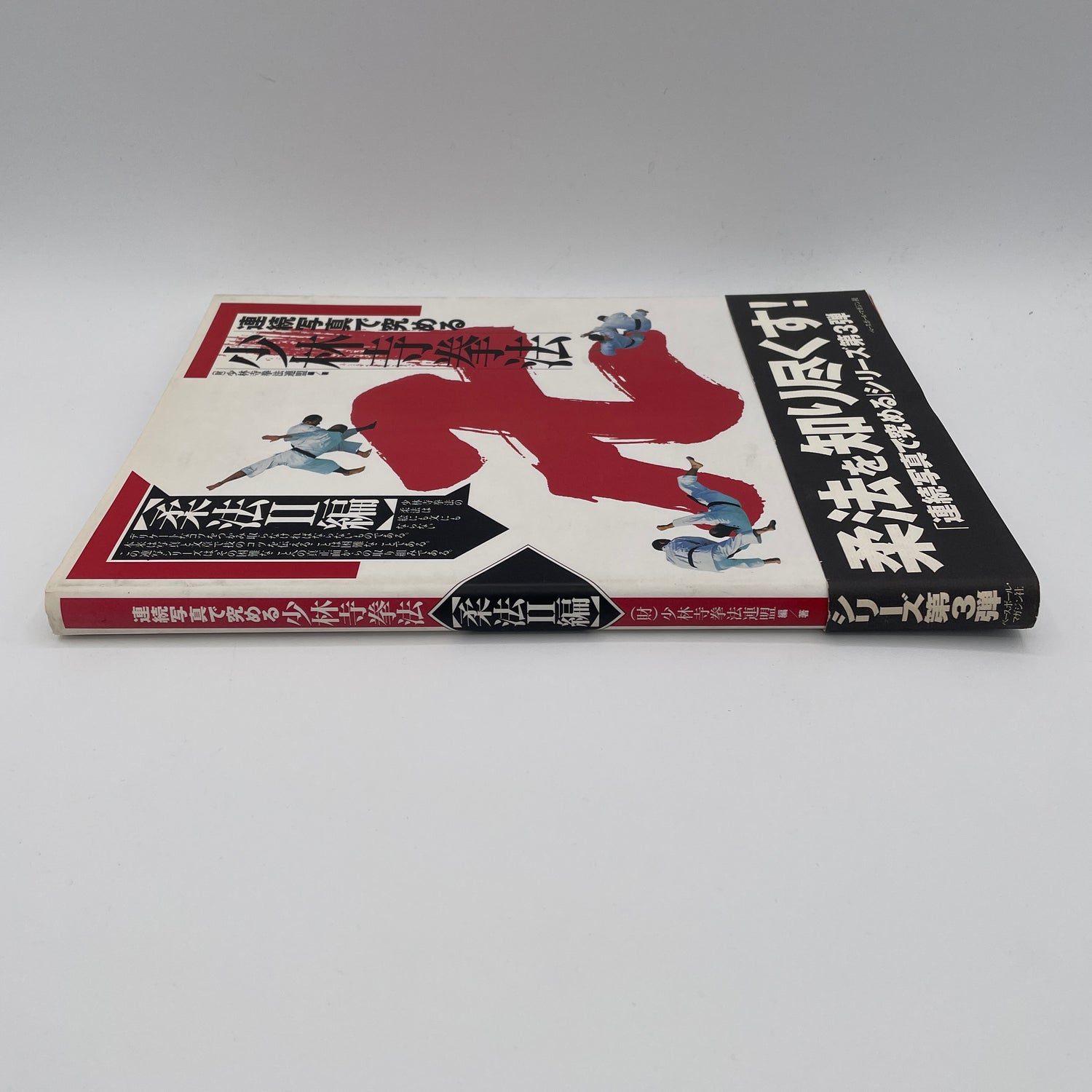 Mastering Shorinji Kempo Through Sequential Photos: Juho II Book (Preowned)