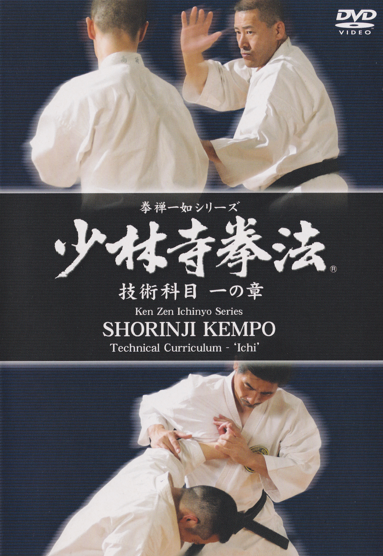 Shorinji Kempo Ken Zen Ichinyo Series Technical Curriculum Ichi 2 DVD Set (Preowned)