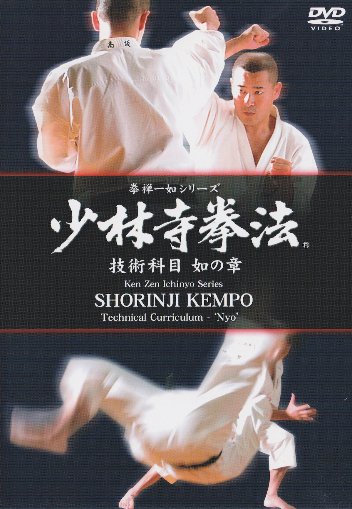 Shorinji Kempo Ken Zen Ichinyo Series Technical Curriculum 6 DVD Box Set (Preowned)