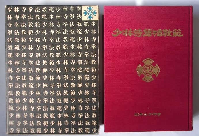 Shorinji Kempo Kyohan Book by Doshin So (Revised New Edition)(Hardcover) (Preowned)