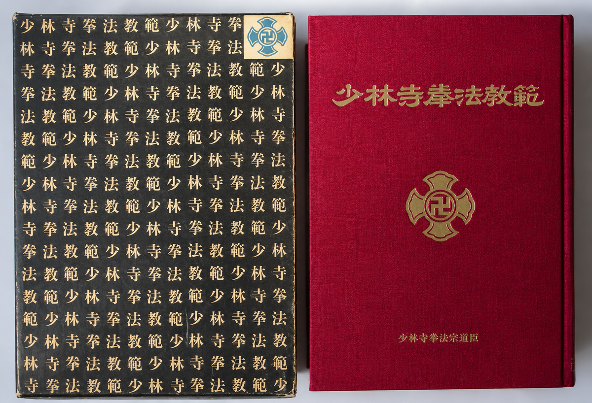 Shorinji Kempo Kyohan Book by Doshin So (Revised New Edition)(Hardcover) (Preowned)