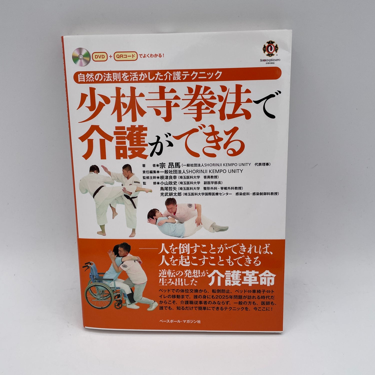 Shorinji Kempo Nursing Home Techniques Utilizing the Laws of Nature Book & DVD