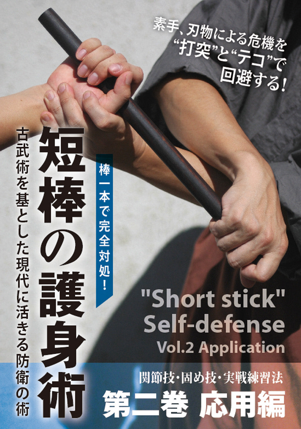 Short Stick Self Defense DVD 2 by Atsushi Ueda