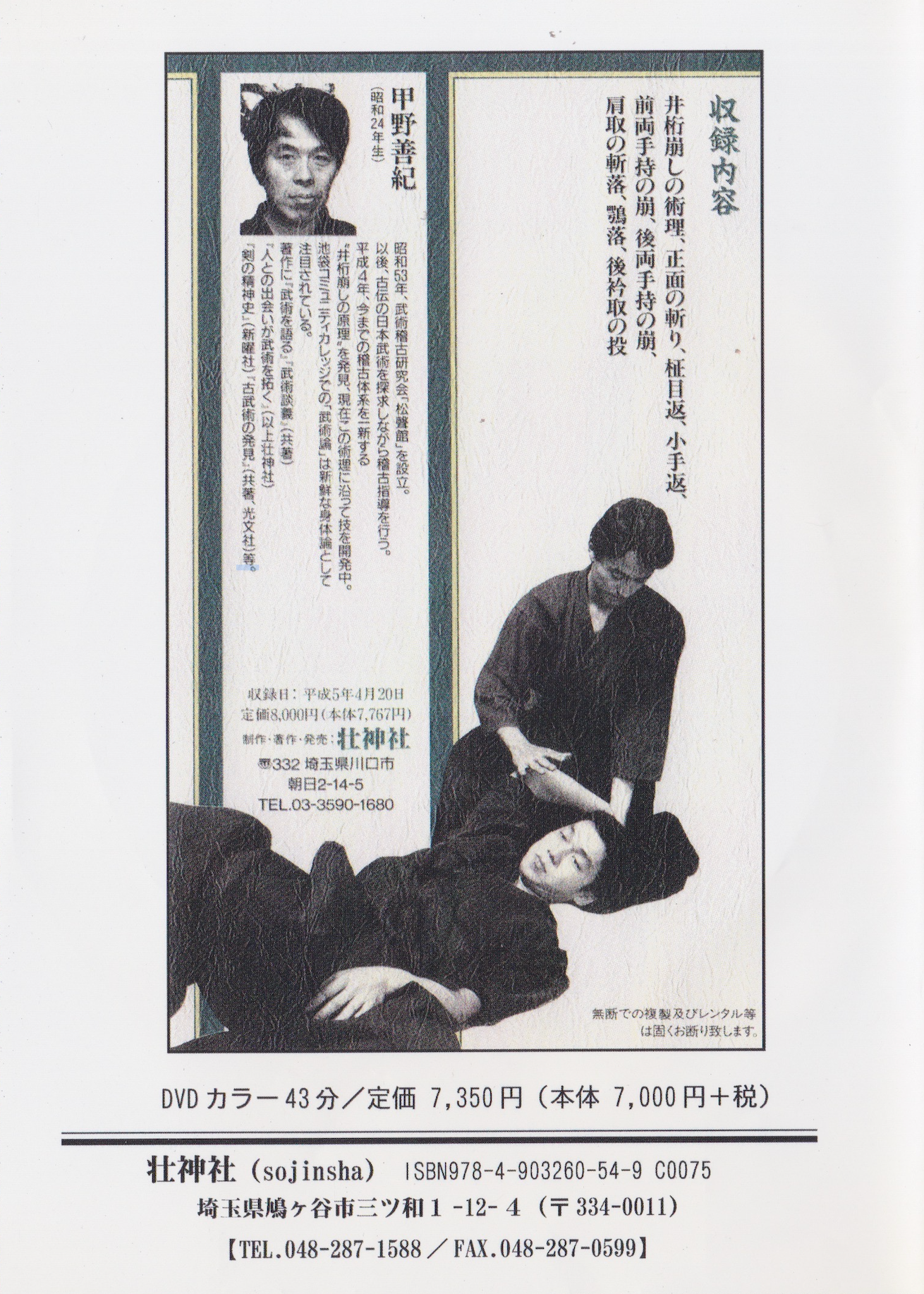 Shoseikan Martial Arts Techniques DVD by Yoshinori Kono (Preowned)