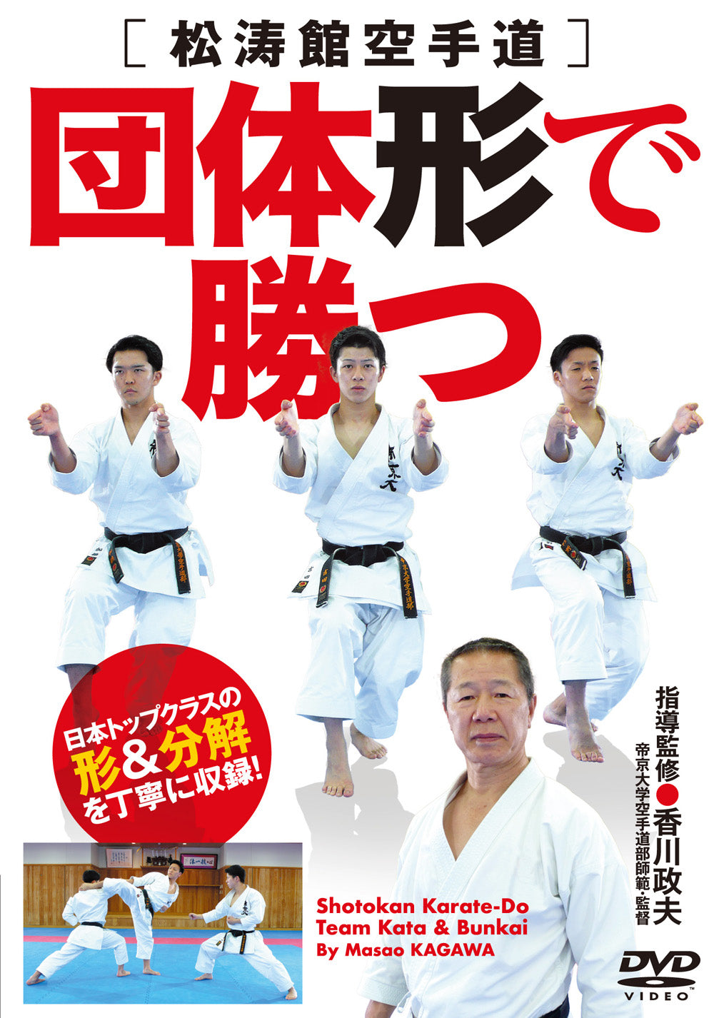 Shotokan Karate-Do Team Kata & Bunkai DVD by Masao Kagawa