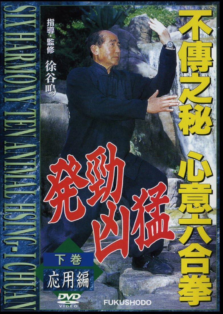 Six Harmony Ten Animal Hsing-I Chuan Applied DVD by Xu Guming (Preowned)