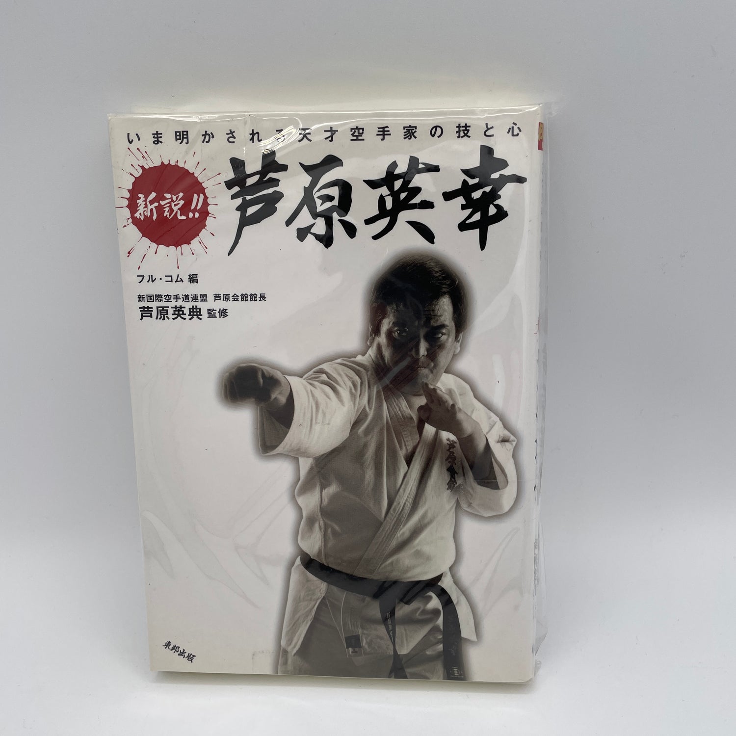 Skill & Heart of Genius Karateka Book & DVD by Hideyuki Ashihara (Preowned)
