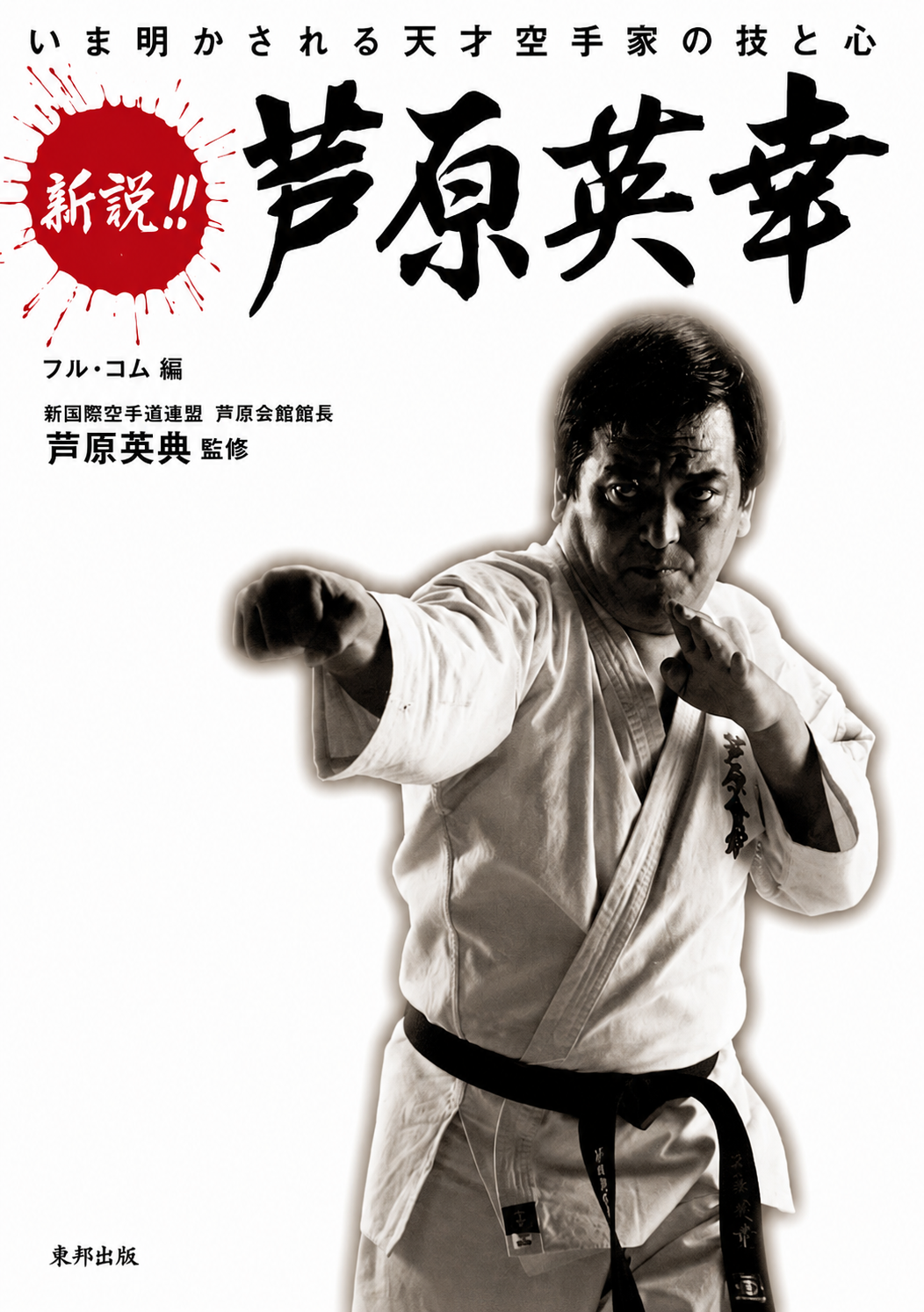 Skill & Heart of Genius Karateka Book & DVD by Hideyuki Ashihara (Preowned)