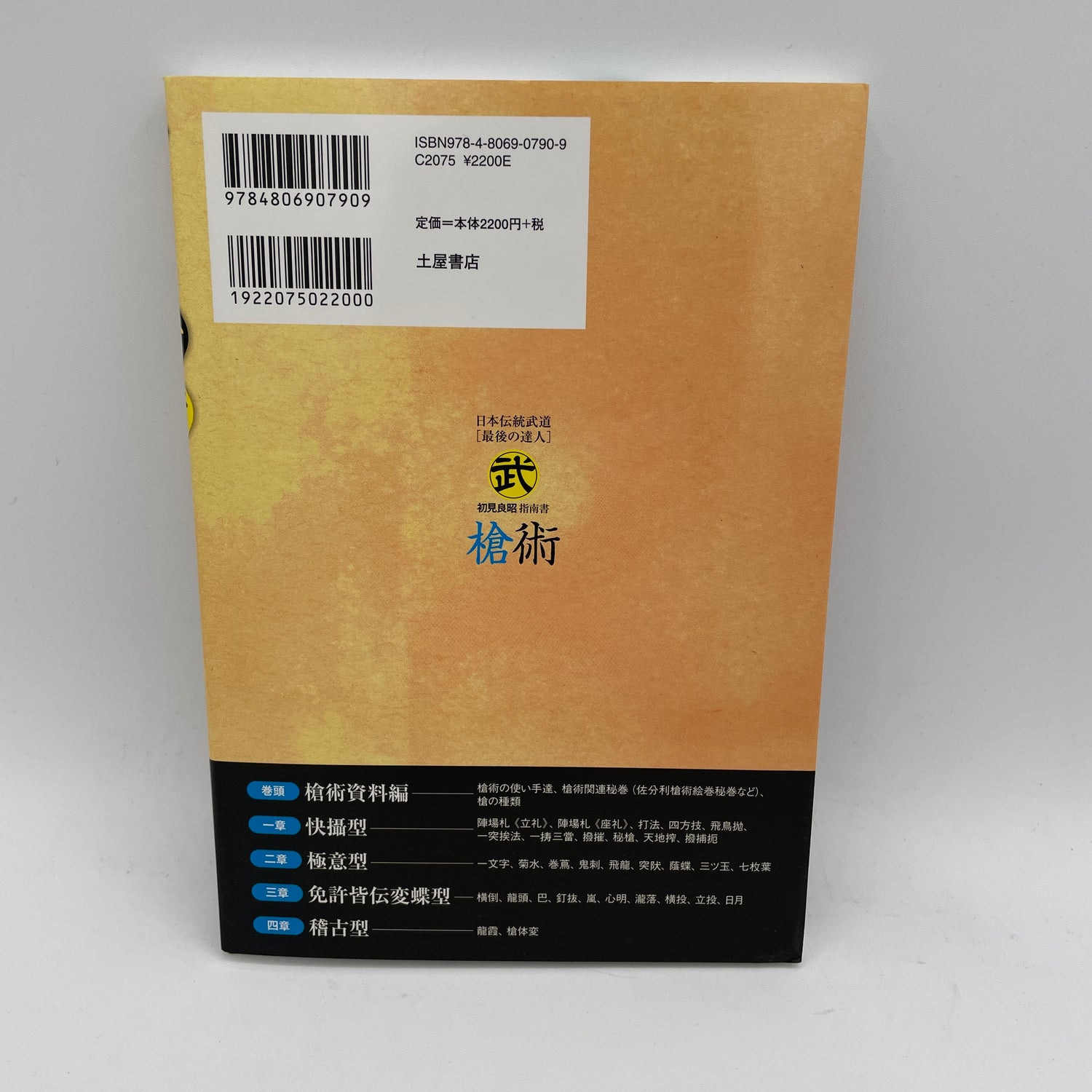 Sojutsu (Spear) Book by Masaaki Hatsumi (2005 Edition)