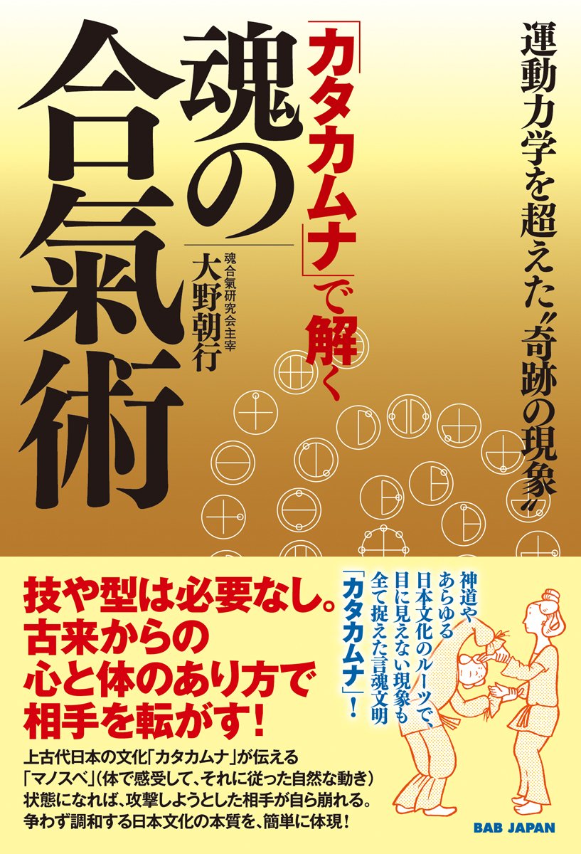 Solving the Spirit's Aiki Technique Through Katakamuna Book by Tomoyuki Ohno (Preowned)