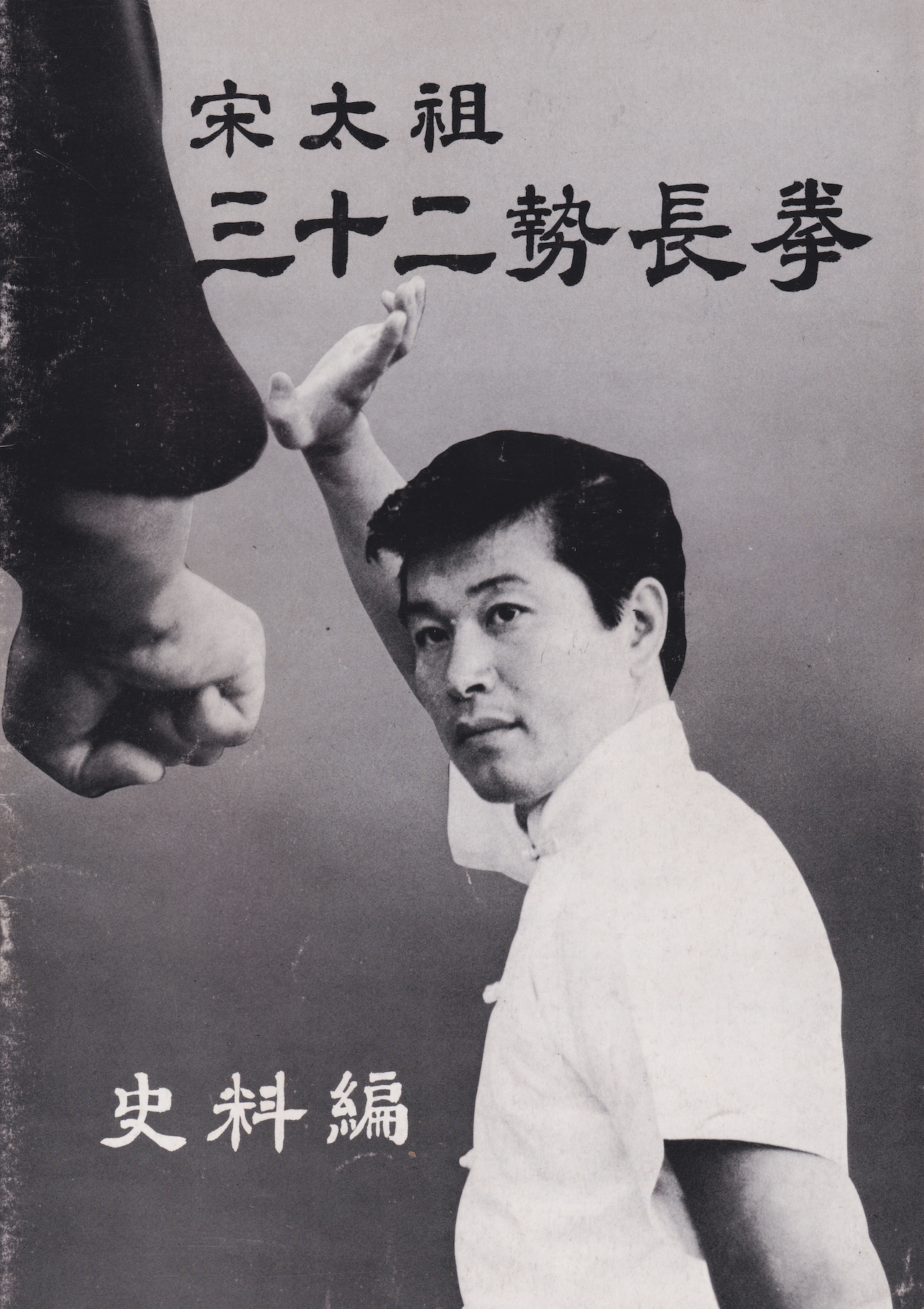Song Taizu’s Thirty-Two Posture Long Fist Book by Tadahiko Ohtsuka (Preowned)