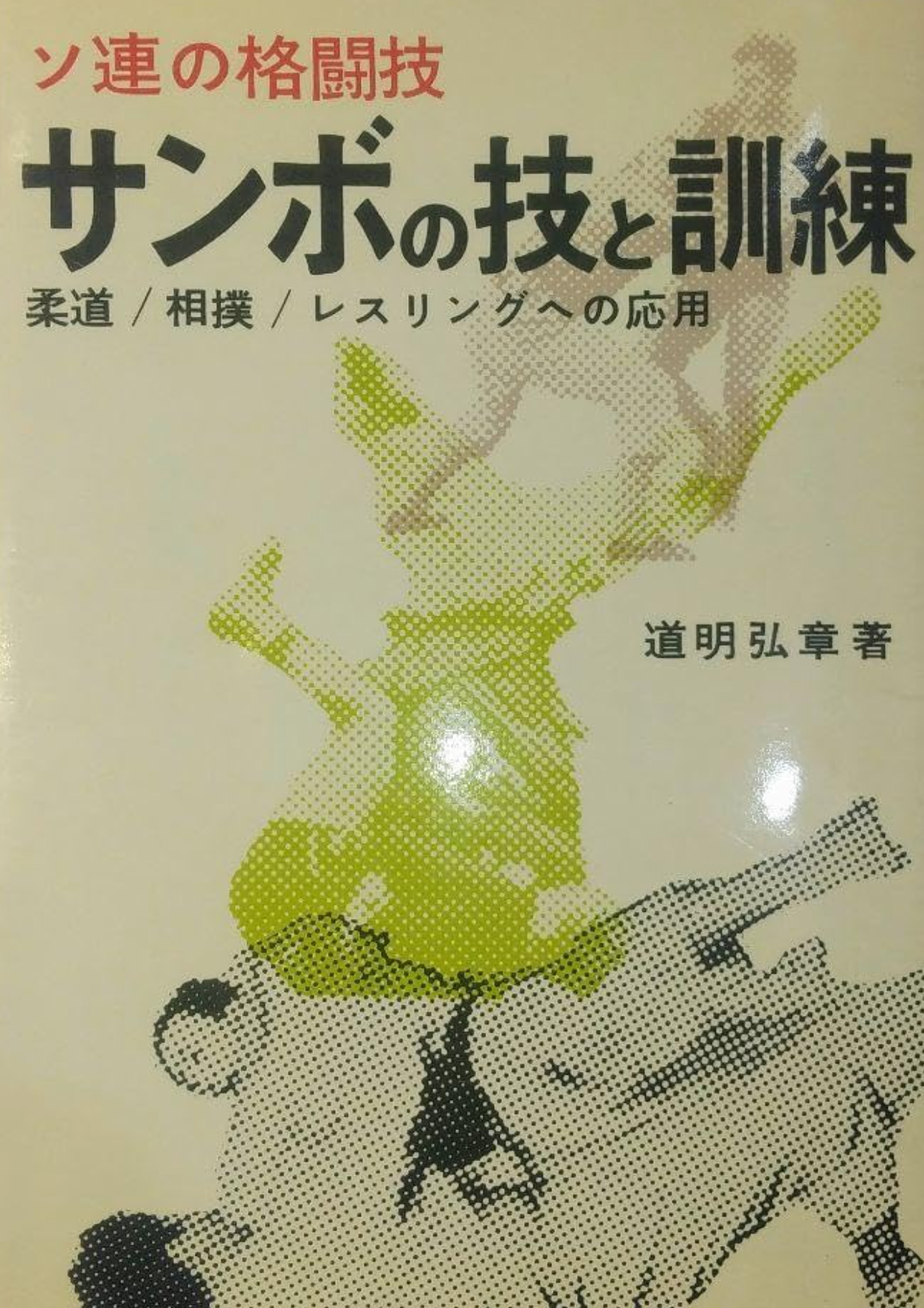 Soviet Martial Arts: Sambo Techniques & Training Book (Hardcover) (Preowned)