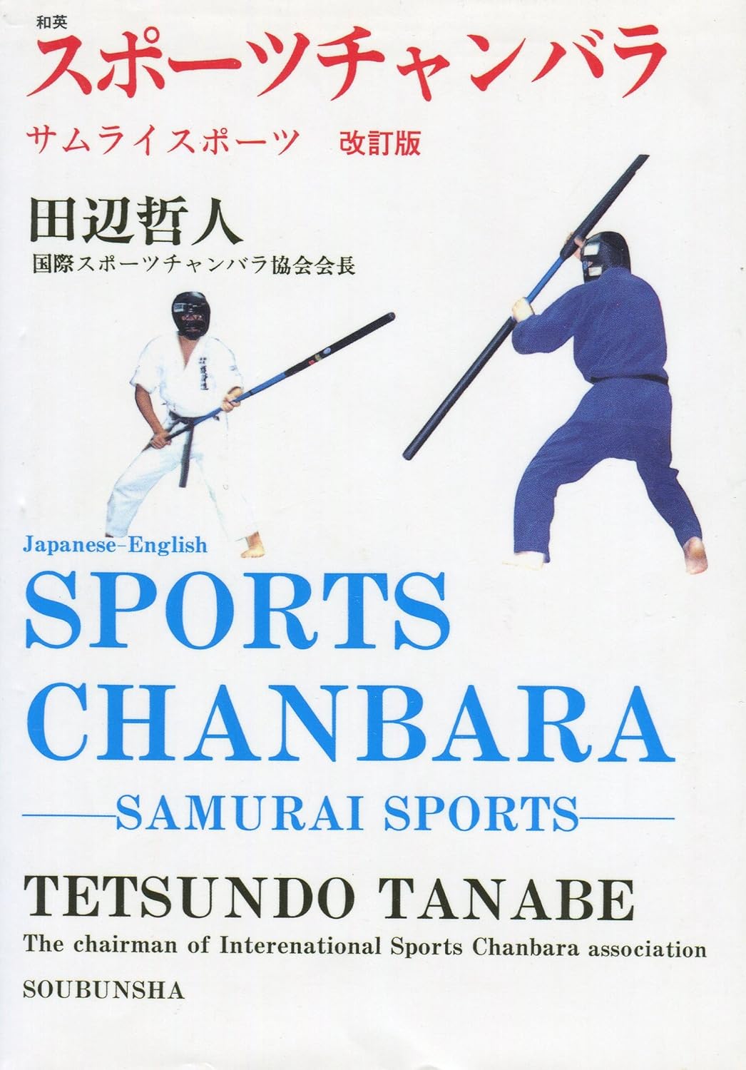 Sports Chanbara Samurai Sports Book by Tetsundo Tanabe (Preowned)