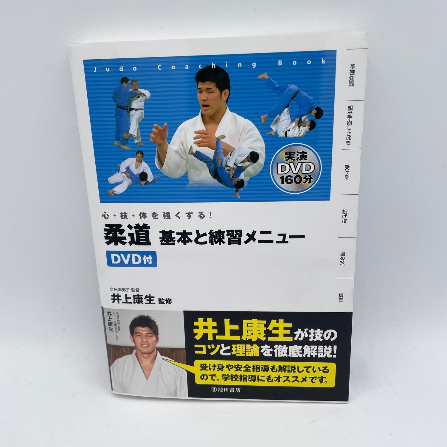 Strengthen Mind Body & Technique: Judo Basics Book & DVD by Kosei Inoue (Preowned)