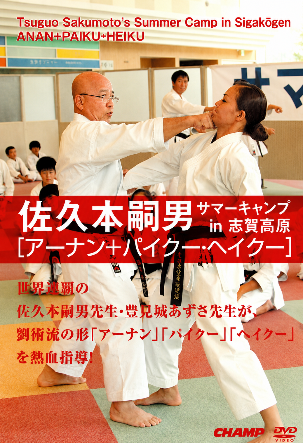 Summer Camp in Shigakogen DVD with Tsuguo Sakumoto