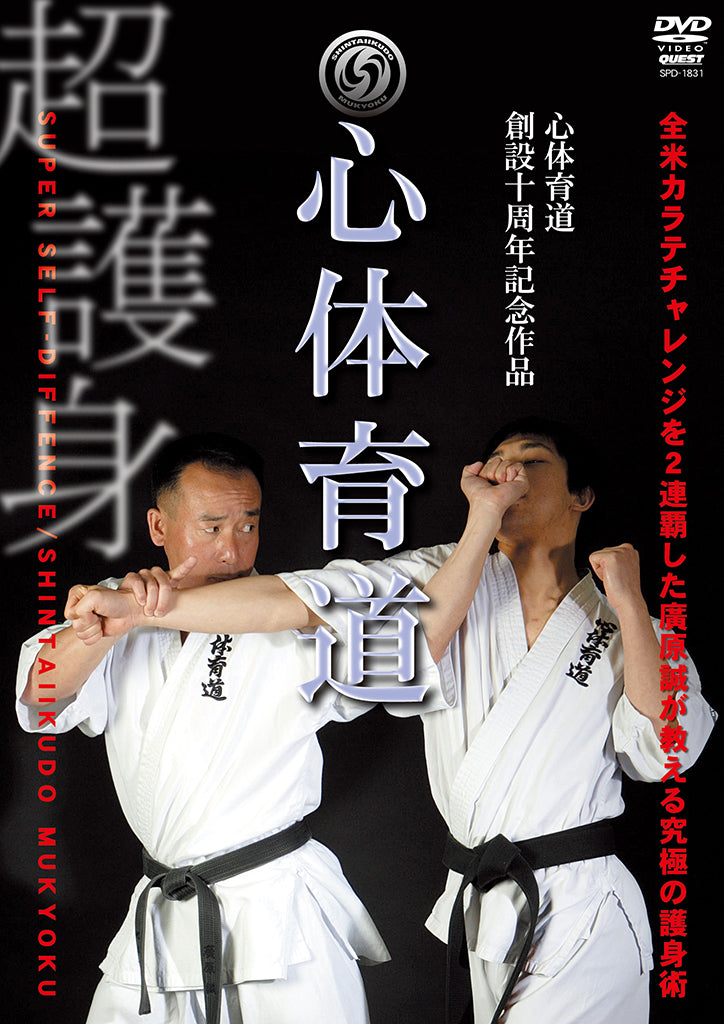 Súper autodefensa: DVD Shintaiikudo Mukyoku con Makoto Hirohara