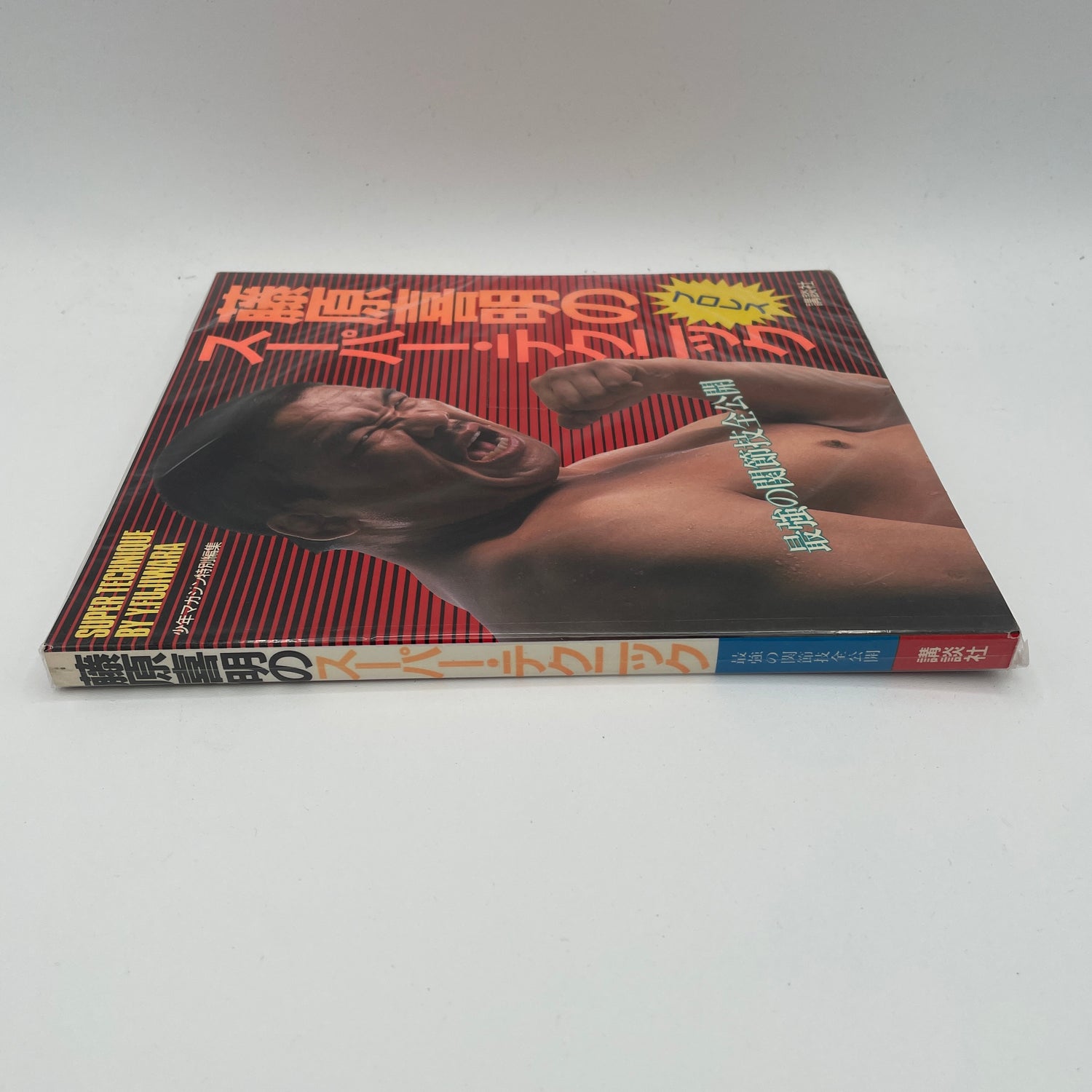 Super Technique Book 1 by Yoshiaki Fujiwara (Preowned)