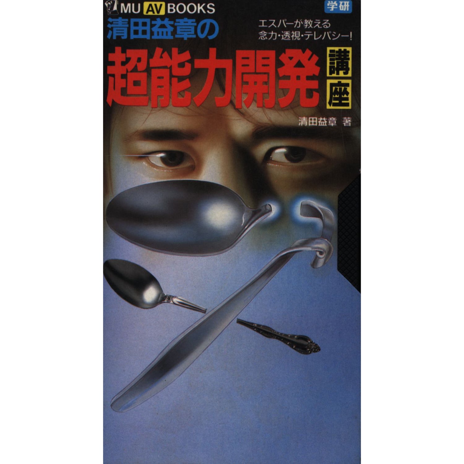 Superpower Development Course Book & VHS by Masuaki Kiyota (Preowned)