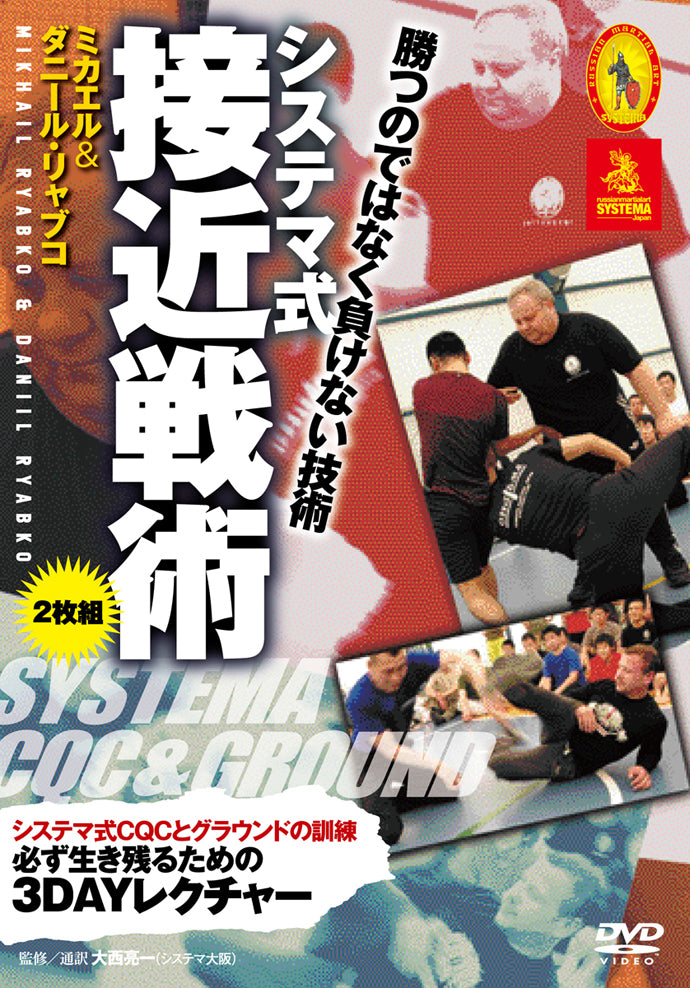 Systema Style Approach Tactics 2 DVD Set by Mikhail Ryabko & Daniil Ryabko