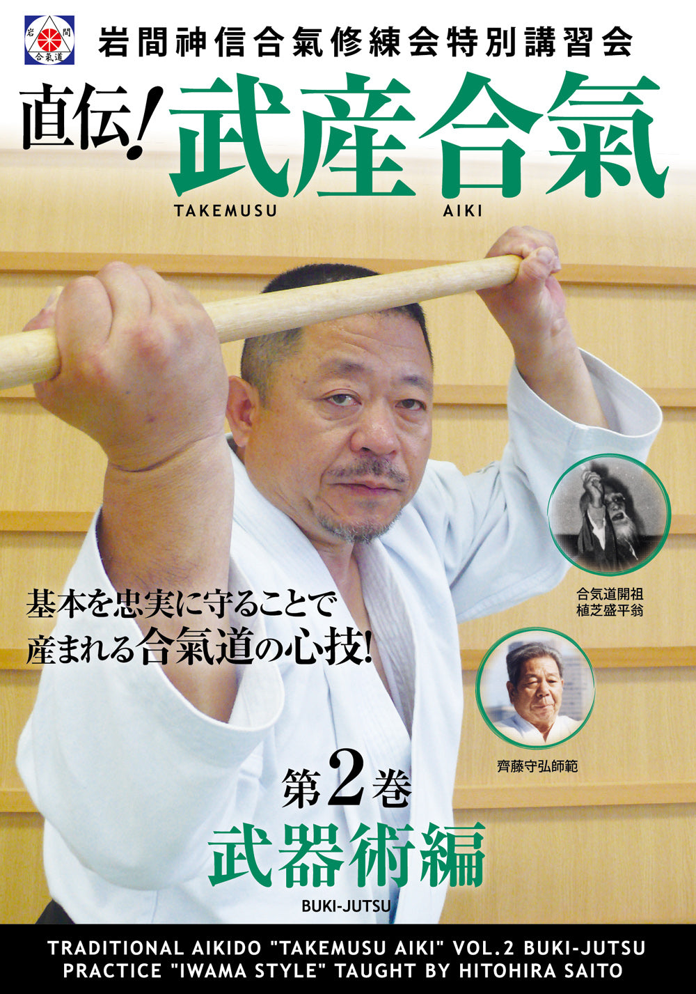 Takemusu Aiki DVD 2 with Hitohiro Saito