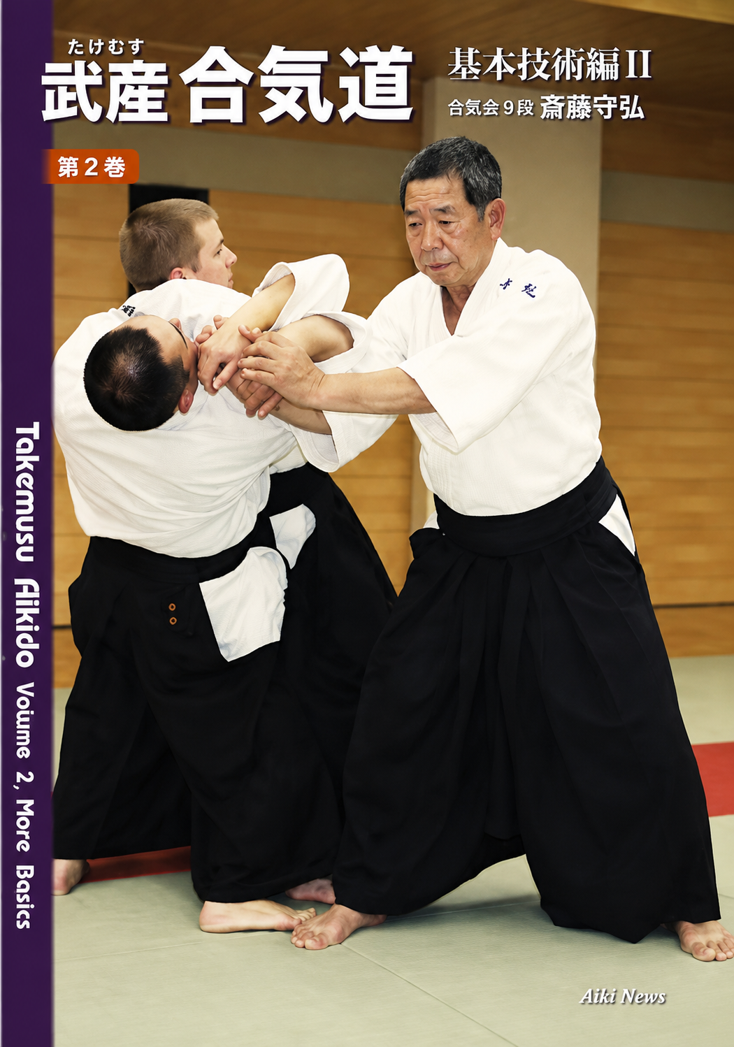 Takemusu Aikido Book 2: More Basics by Morihiro Saito (Preowned)