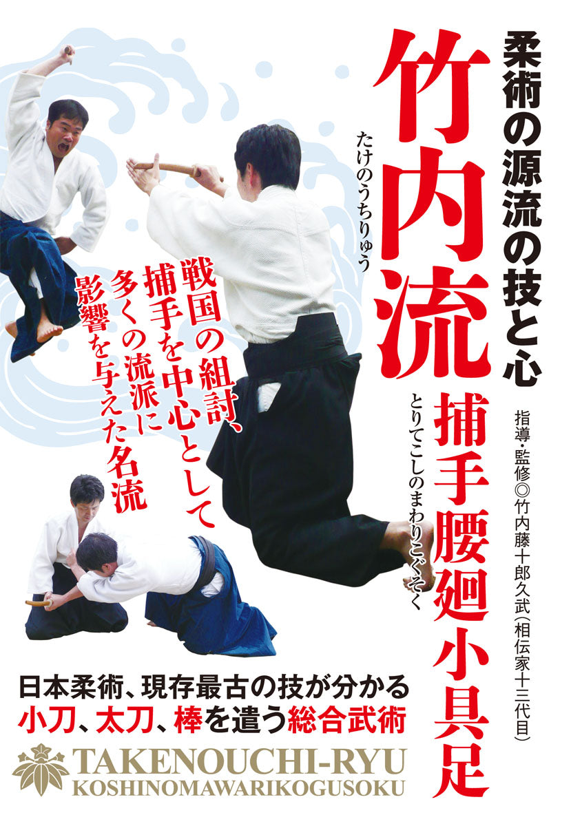 Takenouchi (Takeuchi) Ryu: Koshi no Mawari Kogusoku DVD