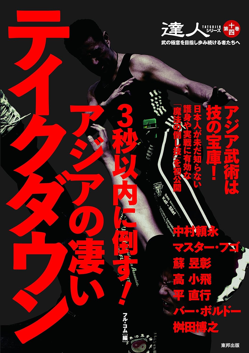 Tatsujin Vol 14: Defeat Within 3 Seconds! Asia's Amazing Takedowns Book