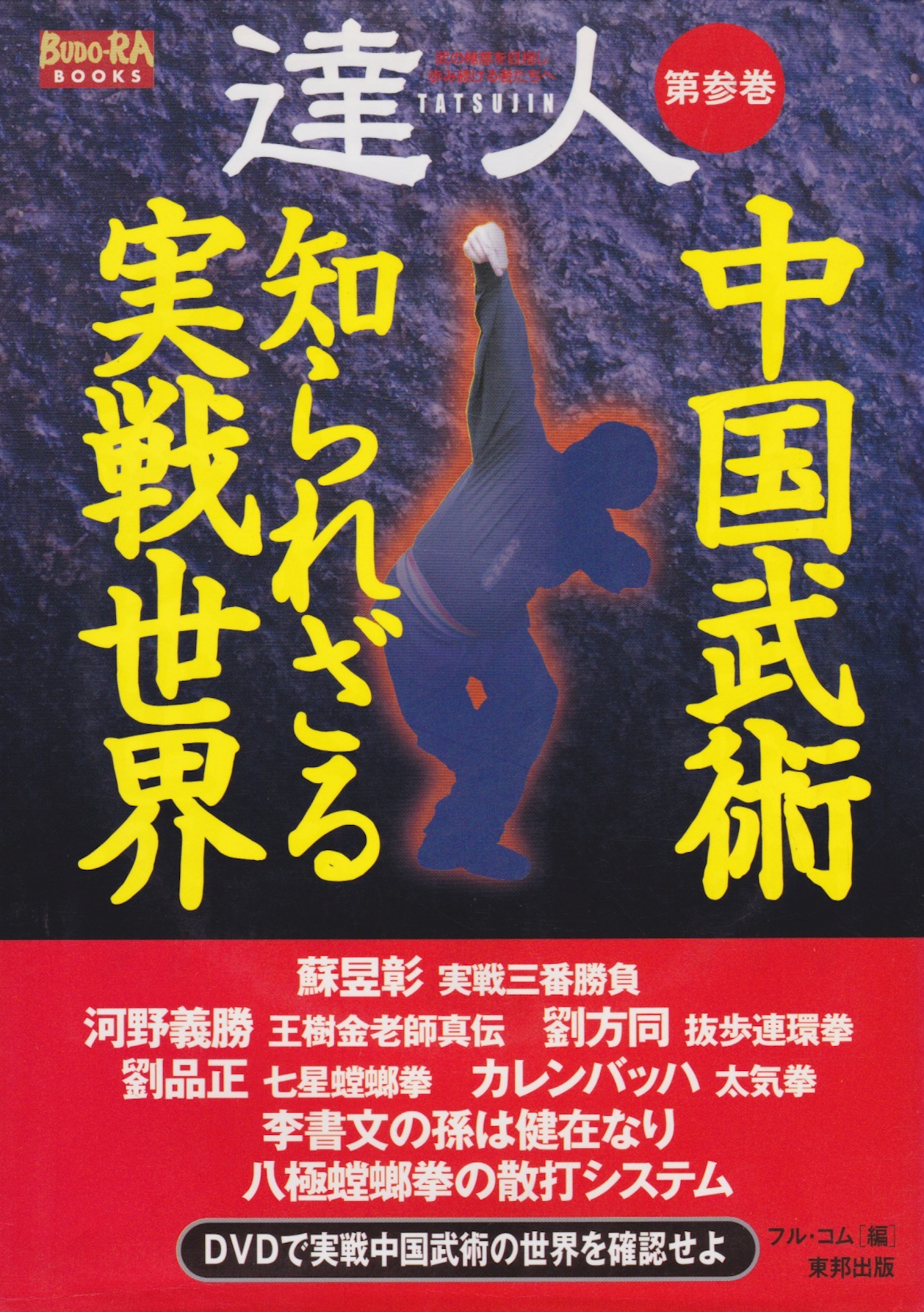 Tatsujin Vol 3: Chinese Martial Arts: The Unknown World of Actual Combat Book & DVD (Preowned)