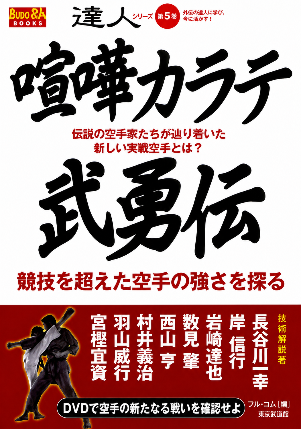 Tatsujin Vol 5: Aim for the Secret of Martial Arts Book & DVD (Preowned)
