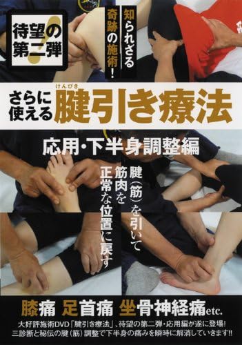 Tendon Pulling Therapy: Application and Lower Body Adjustment DVD by Akinobu Oguchi