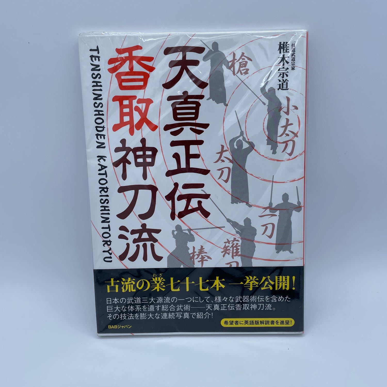 Libro Tenshin Shoden Katori Shinto Ryu de Munenori Shiigi (usado)
