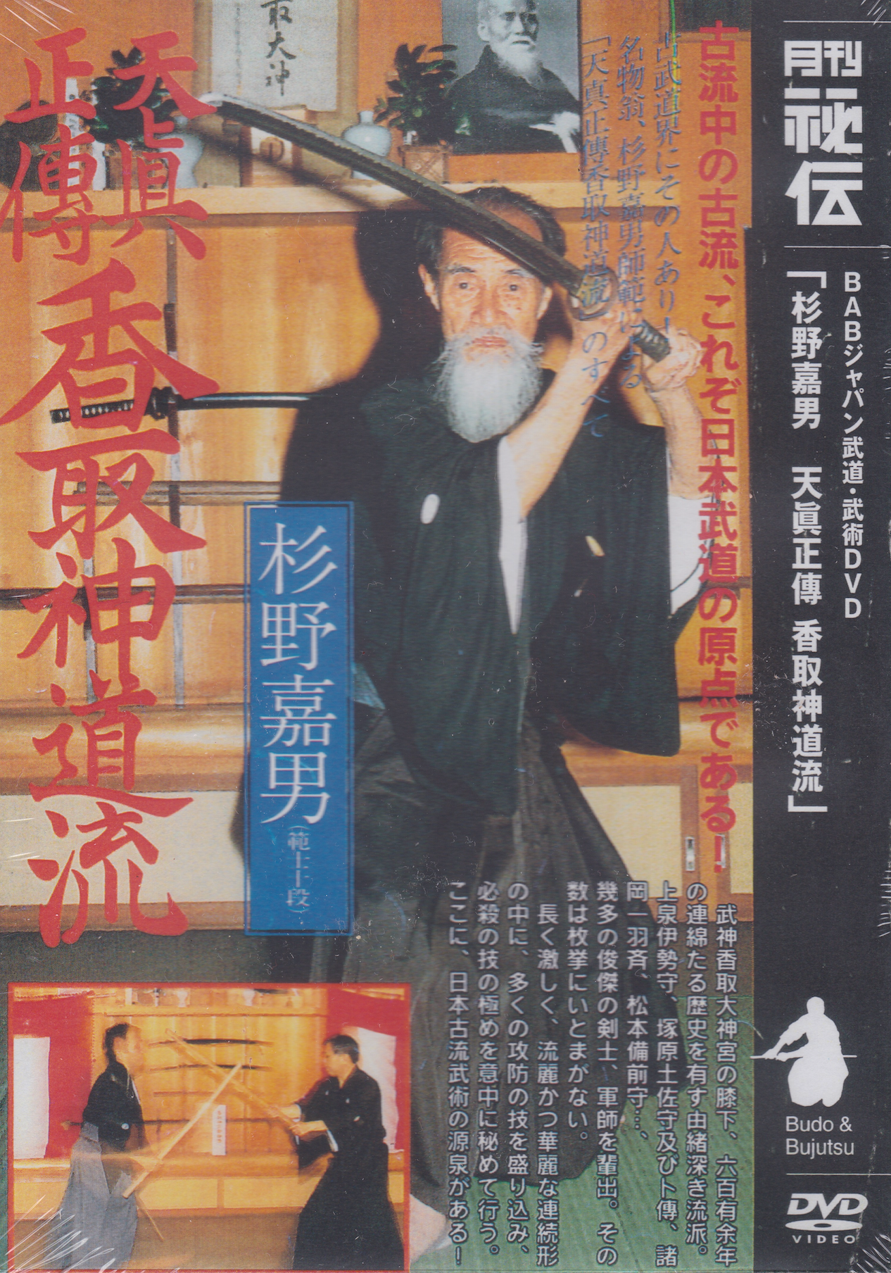Tenshin Shoden Katori Shinto Ryu DVD with Yoshio Sugino