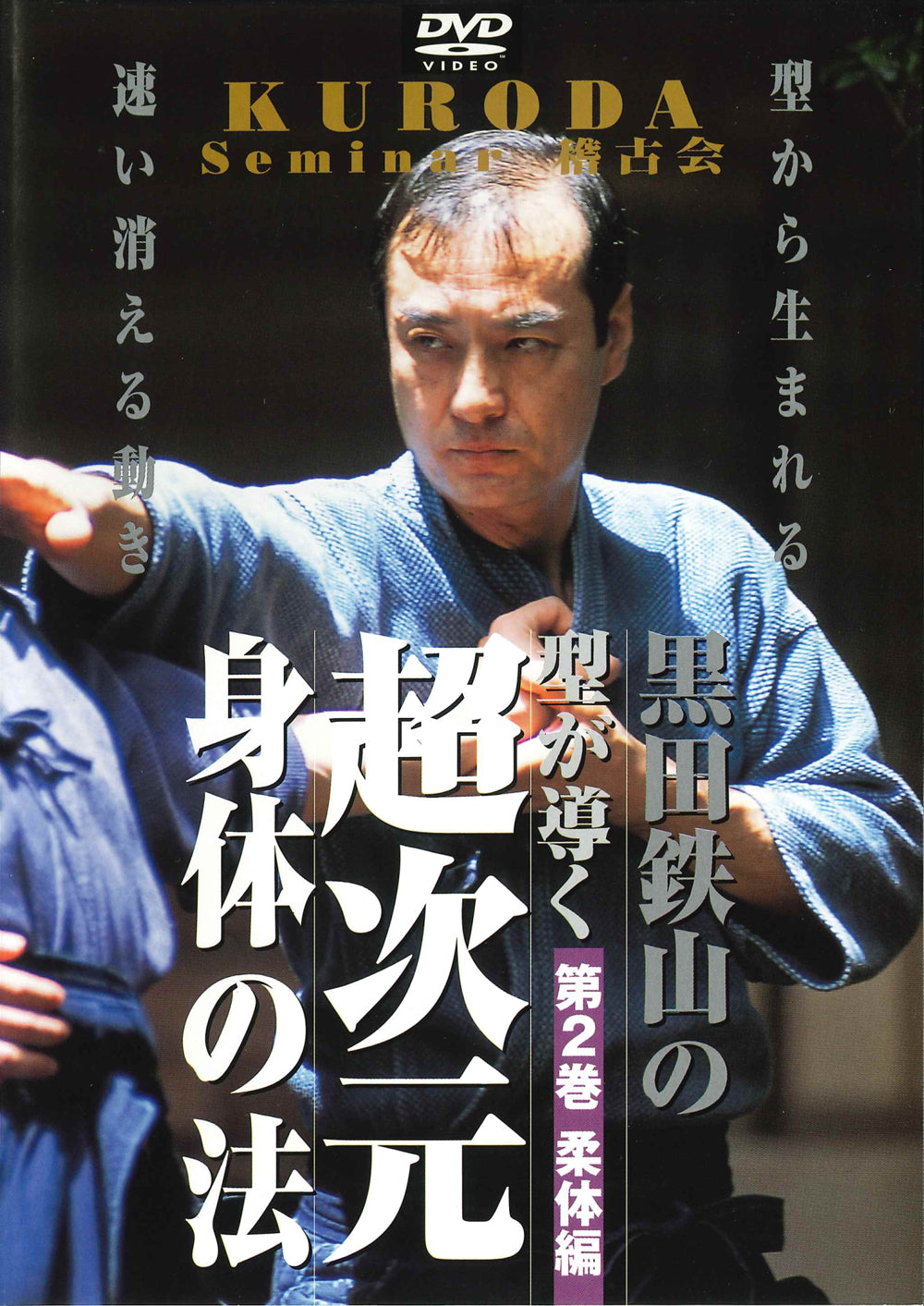 黒田鉄山 12 稽古型 Vol.2 DVD
